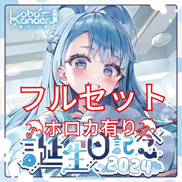 こぼかなえる 誕生日記念 2024 直筆サイン ホロカ フルセット ホロライブ kobo インドネシア id
