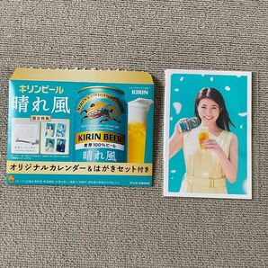 キリンビール 晴れ風 オリジナルカレンダー&はがきセット