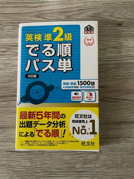 英検準2級でる順パス単5訂版