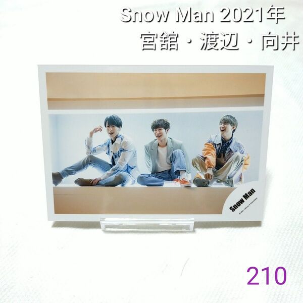 【210】 Snow Man 公式写真 向井康二 宮舘涼太 渡辺翔太 スノーマン2021年