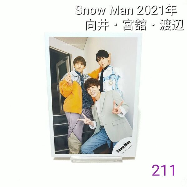 【211】 Snow Man 公式写真 向井康二 宮舘涼太 渡辺翔太 スノーマン 2021年