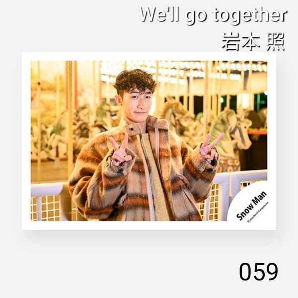 【059】Snow Man 公式写真 岩本照 スノーマン 2024年