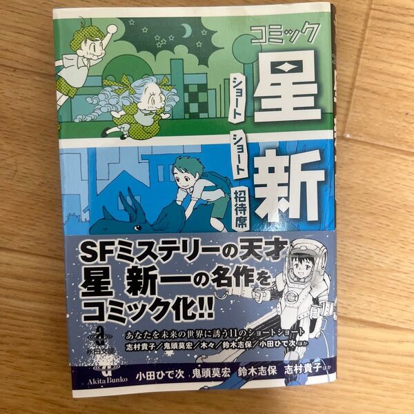 星新一 ショートショートコミック