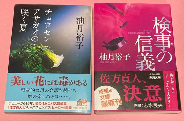 柚月裕子 小説 2冊セット