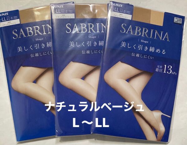 GUNZE SABRINA シェイプストッキング ナチュラルベージュ L〜LL 3足セット