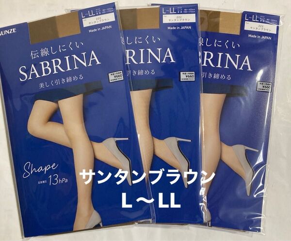 GUNZE SABRINA ストッキング L〜LL サンタンブラウン 3足