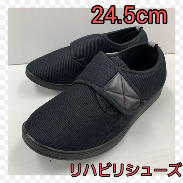 新品★24.5cm★メンズ★軽量 幅広 介護用靴 リハビリシューズ★ブラック マジックテープシューズ 足の友 幅広 軽量