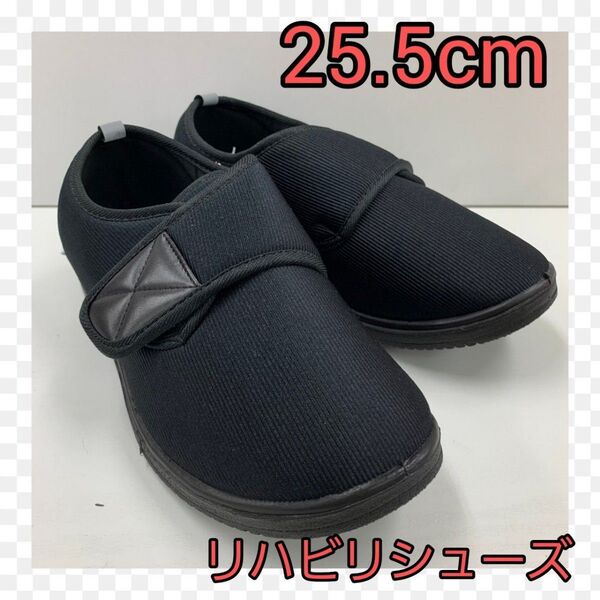 新品★25.5cm★メンズ★軽量 幅広 介護用靴 リハビリシューズ★ブラック マジックテープシューズ 足の友 幅広 軽量
