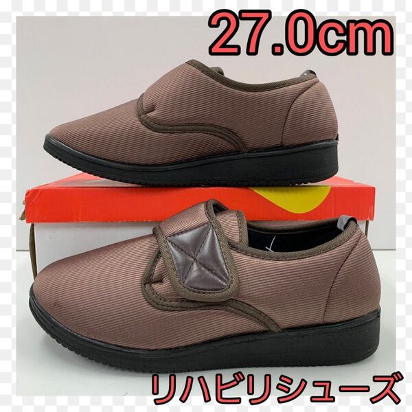 新品★27.0cm★メンズ★軽量 幅広 介護用靴 リハビリシューズ★brown 茶 マジックテープシューズ 足の友 幅広 軽量