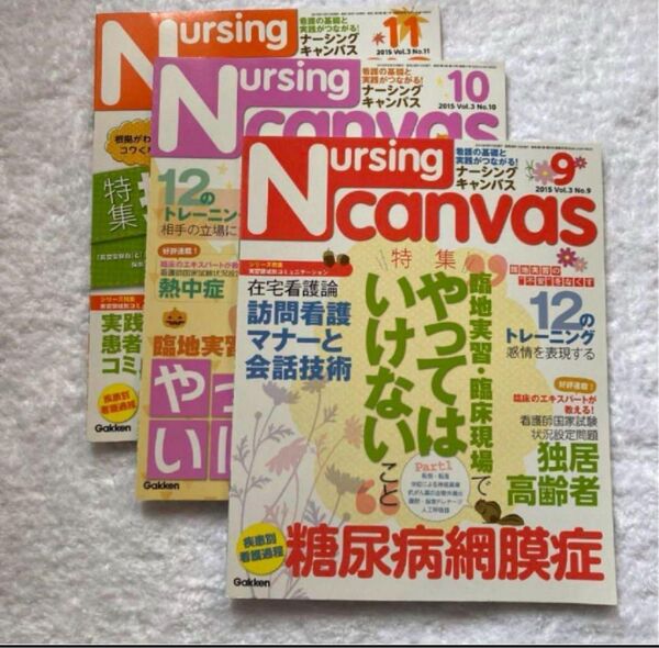 nursing canvas 2015年9月号10月号11月号 3点セット