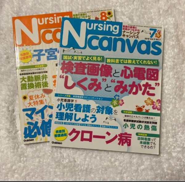 nursing canvas 2015年7月号8月号 2冊セット