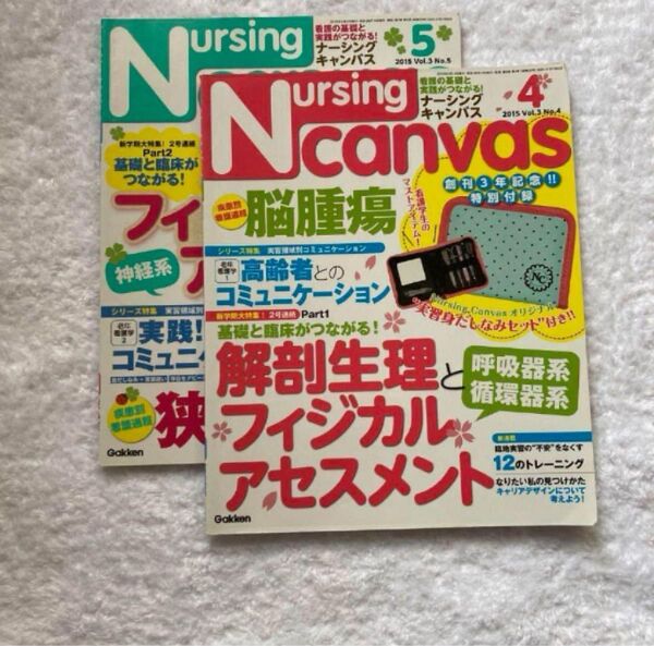 nursing canvas 2015年4月号5月号2点セット