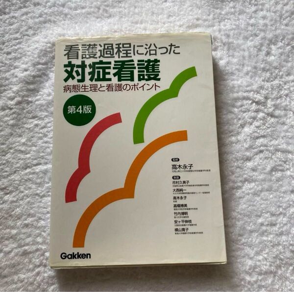 看護過程に沿った対症看護 病態生理と看護のポイント