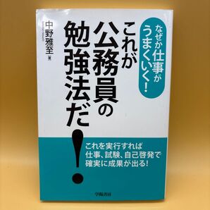 これが公務員の勉強法だ! なぜか仕事がうまくいく!