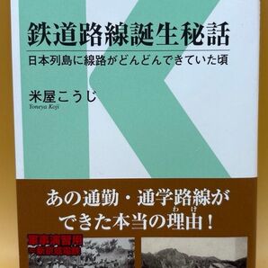 鉄道路線誕生秘話 日本列島に線路がどんどんできていた頃 (交通新聞社新書 142)