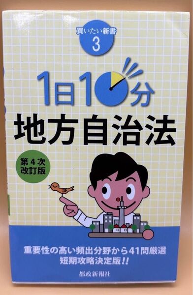 1日10分地方自治法