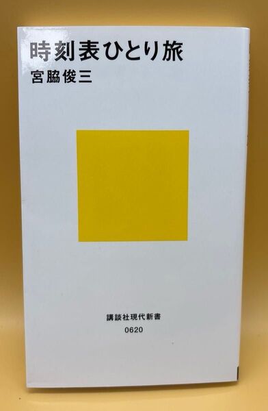 時刻表ひとり旅 (講談社現代新書 620)