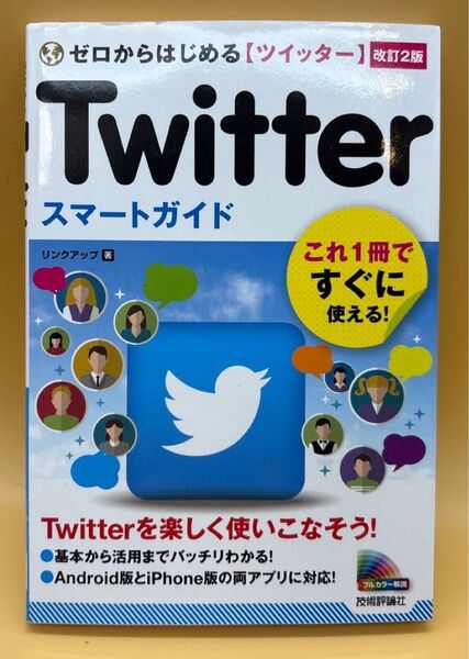 ゼロからはじめるTwitterスマートガイド (改訂2版)