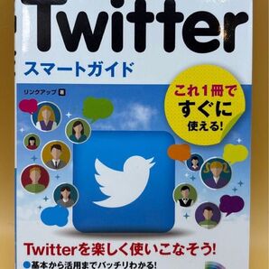 ゼロからはじめるTwitterスマートガイド (改訂2版)