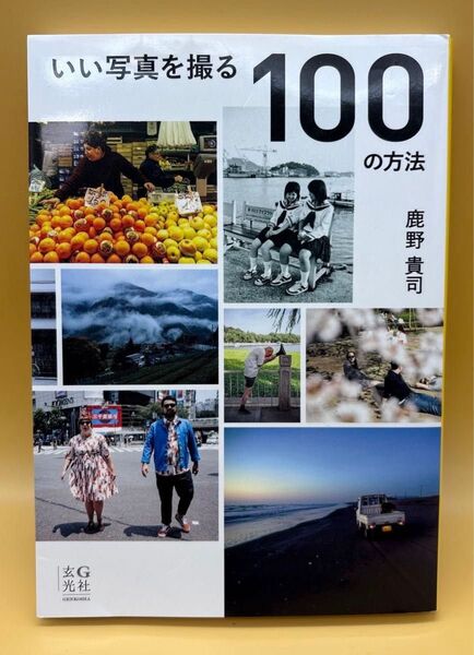 いい写真を撮る100の方法