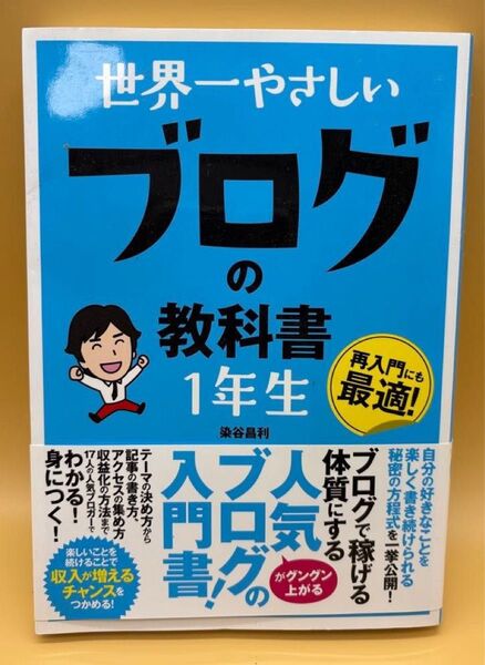 世界一やさしいブログの教科書1年生 再入門にも最適!