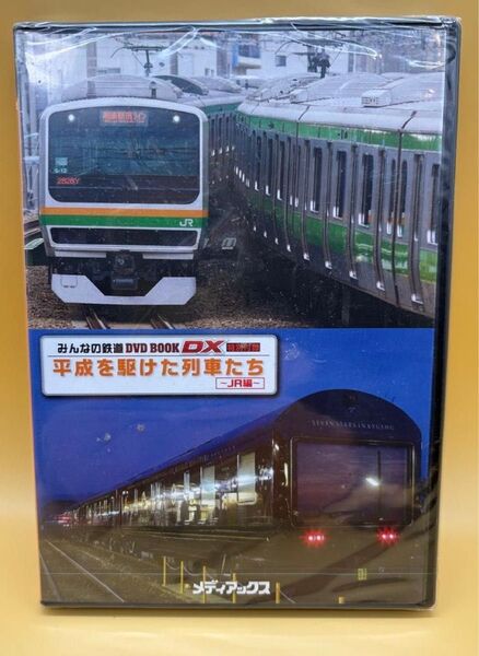 みんなの鉄道 平成を駆けた列車たち JR編 DVD 2枚組 未開封品