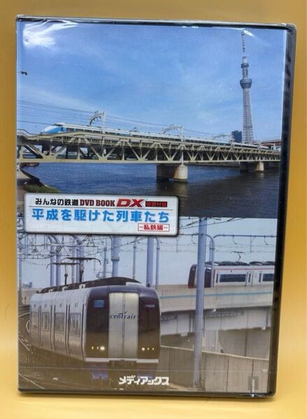 平成を駆けた列車たち~私鉄編~ (みんなの鉄道DVDBOOK DX)