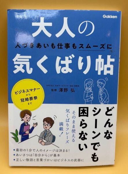大人の気くばり帖 人づきあいも仕事もスムーズに