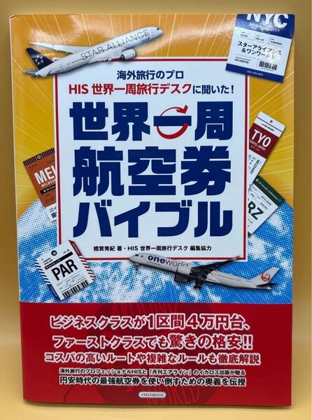 海外旅行のプロHIS世界一周旅行デスクに聞いた!世界一周航空券バイブル