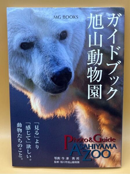 ガイドブック旭山動物園