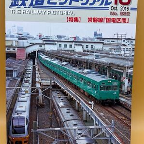 鉄道ピクトリアル (2016年10月号)