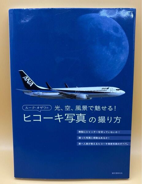 ルーク・オザワのヒコーキ写真の撮り方