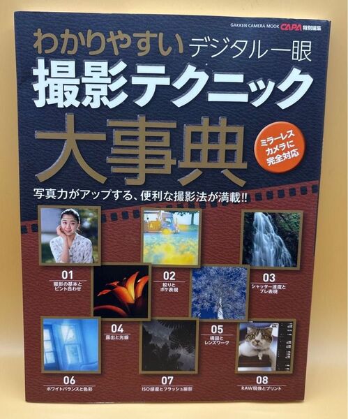 わかりやすいデジタル一眼撮影テクニック大事典 写真力がアップする、便利な撮影法が満載!!