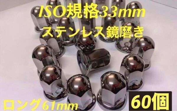 ナットキャップ専門★ステンレス★ISO期間33x61mm ロング60個