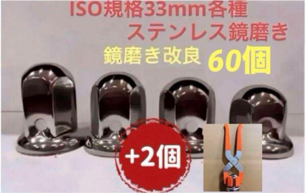 ナットキャップ33mm★ステンレス製上品な鏡磨き★ISO規格33mm各種★60個