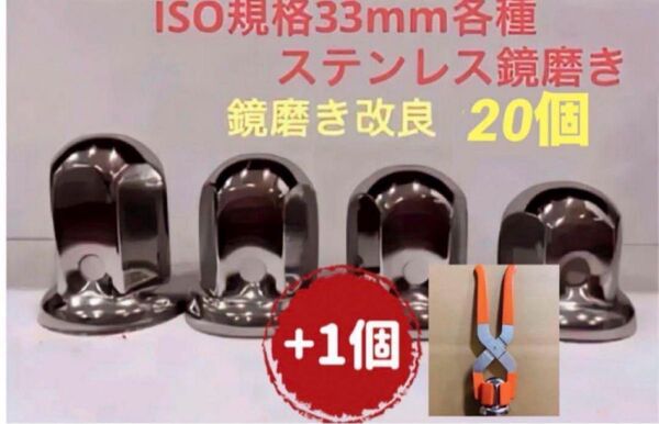 ナットキャップ33mm★ステンレス製上品な鏡磨き★ISO規格33mm各種★20個