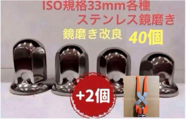 ナットキャップ33mm★ステンレス製上品な鏡磨き★ISO規格33mm各種★40個