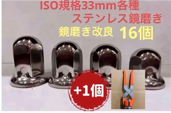 ナットキャップ33mm★ステンレス製上品な鏡磨き★ISO規格33mm各種★16個