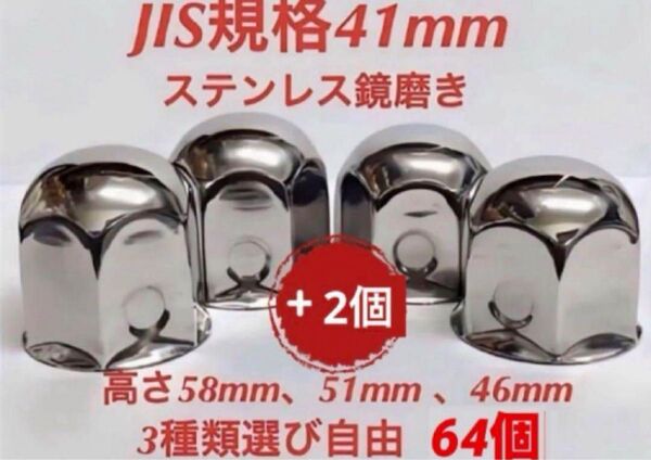 ナットキャップ専門★ステンレス★JIS規格41mm ロング&ミドルなど★64個