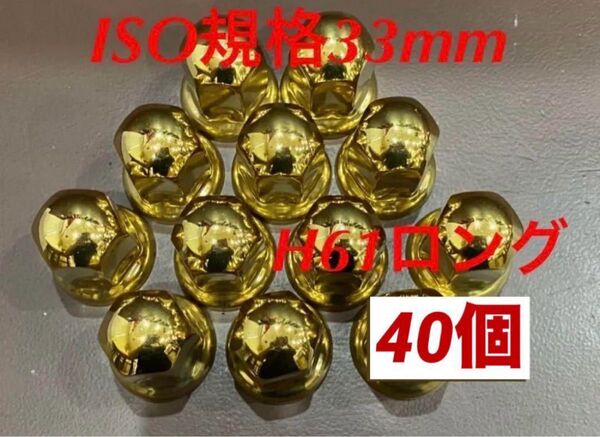 ◆ゴールドステン◆ナットキャップ◆ ステンレス★ISO規格33x61mm★40個
