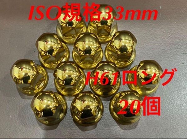 ◆ゴールドステン◆ナットキャップ◆ ステンレス★ISO規格33x61mm★20個