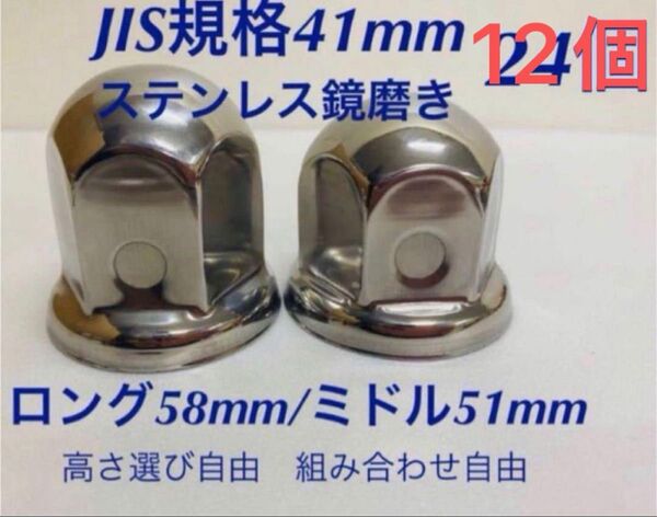 ナットキャップ★ステンレス鏡磨き★JIS規格41mm ★ロングor ミドル12個