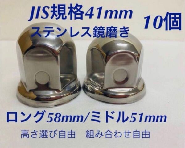 ナットキャップ★ステンレス鏡磨き★JIS規格41mm ★ロングor ミドル10個