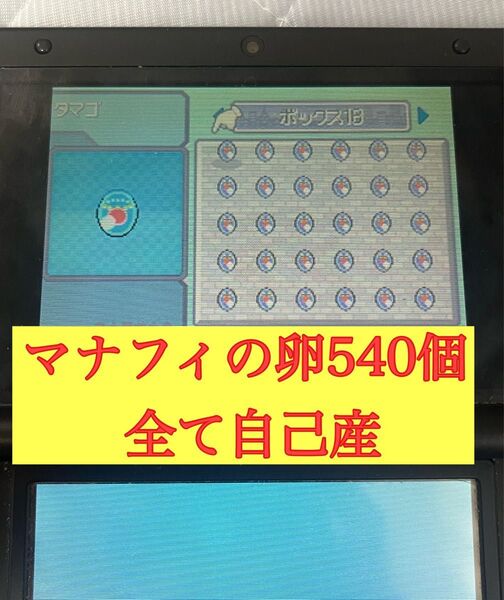 ポケットモンスターダイヤモンド マナフィの卵540個 自己産引退品 即購入可能
