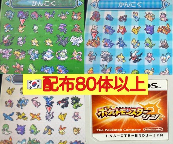 ポケットモンスターサン 韓国配布80体以上