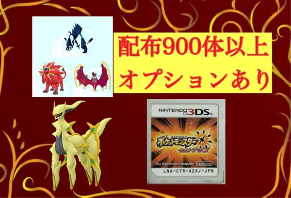 ポケットモンスターウルトラサン 最強配布 追加オプション可能 幅広く可能