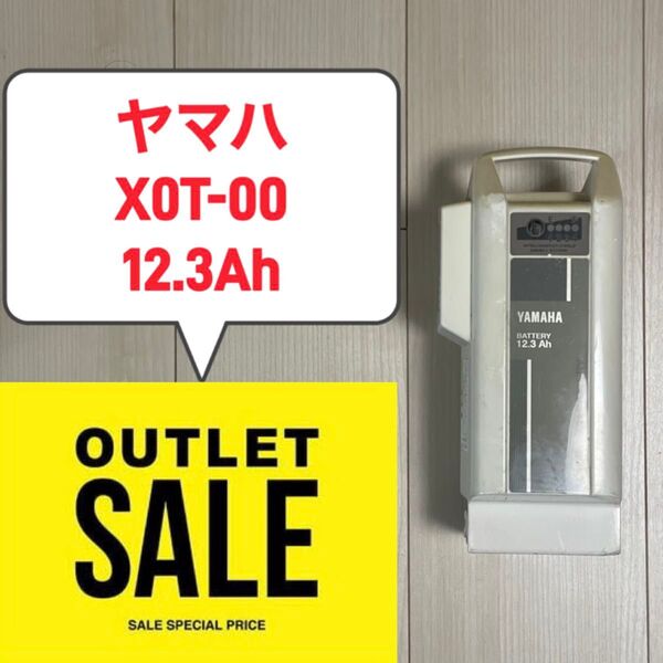 バッテリー X0T-00(白色) 12.3Ah ヤマハ電動アシスト自転車用