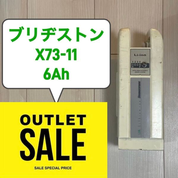 バッテリー X73-11 6Ah ブリヂストン電動アシスト自転車