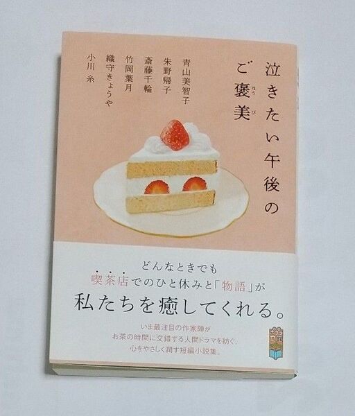 泣きたい午後のご褒美 (ポプラ文庫 ん1-19) 青山美智子/〔ほか著〕