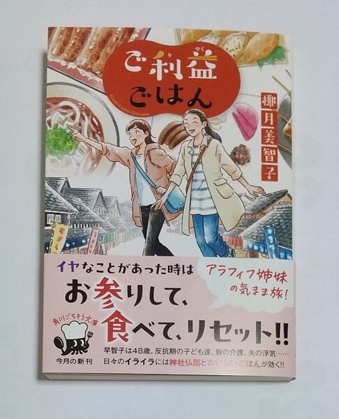 ご利益ごはん (角川文庫 や50-7) 椰月美智子/〔著〕